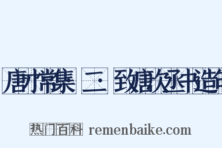 唐才常集·二·致唐次丞书造句是什么意思的图片